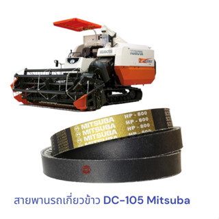 สายพานรถเกี่ยวข้าว KUBOTA DC-105 Mitsuba , คูโบต้า DC105