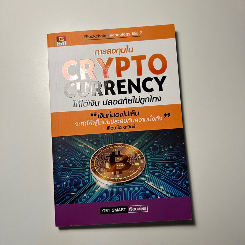 การลงทุนใน crypto currency ให้ได้เงินปลอดภัย ไม่ถูกโกง