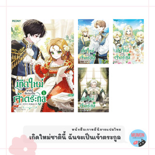 [•พร้อมส่ง•] เกิดใหม่ชาตินี้ฉันจะเป็นเจ้าตระกูล (7 เล่มจบ) นิยายเกาหลีแปลไทย