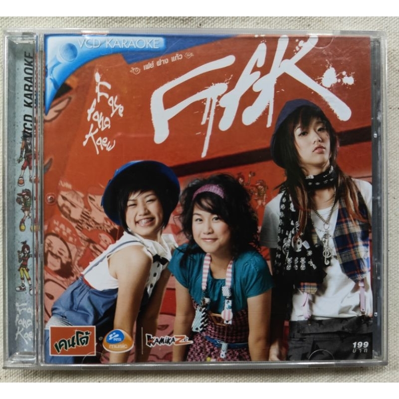 VCD เฟย์ ฟาง แก้ว (FFK) อัลบั้ม FFK (ชุดแรก) เพลง MSN (มือ2)