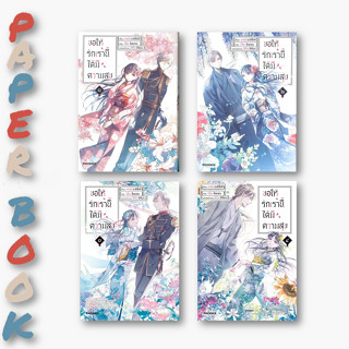 หนังสือ ขอให้รักเรานี้ได้มีความสุข เล่ม 1-4 (Mg) #อาคุมิ อากิโทกิ  #PHOENIX-ฟีนิกซ์  #การ์ตูนญี่ปุ่น #มังงะ (พร้อมส่ง)