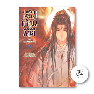 หนังสือ บำเพ็ญเพียรเป็นเซียนต่างมิติ ภ.หวนคืนฯ 2 #Xu Ci #เรื่องแปล Yaoi (วาย) (พร้อมส่ง)