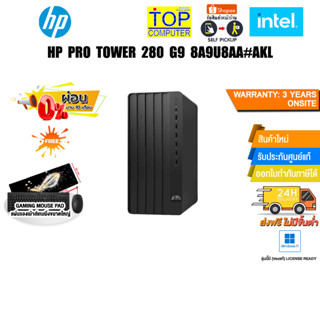 [ผ่อน 0% 10 ด.]HP PRO TOWER 280 G9 (8A9U8AA#AKL)/i5-12500/ประกัน 3 YEARS+Onsite