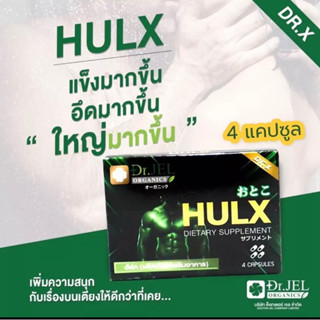 HULX (Dr.Jel)อาหารเสริมท่ายชาย สินค้าคุณภาพ ดร.เจล 10แคลปซูล