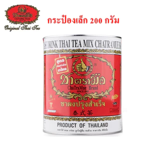 ชาตรามือ ชาไทย สูตรต้นตำรับ กระป๋องใหญ่ 450 กรัม กระป๋องเล็ก 200 กรัม ชาเขียวกระป๋อง 220 กรัม