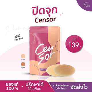 [พร้อมส่ง] ปิดจุก ที่ปิดจุก Censor เซนเซอร์ ปิดจุกมีกาว กันน้ำ กันเหงื่อ กาวการแพทย์ เป็นมิตรต่อผิว