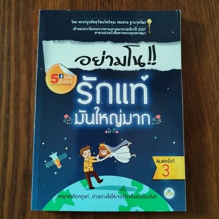 อย่ามโน!! รักแท้ มันใหญ่มาก โดยพระครูปลัดสุวัฒนโพธิคุณ (สมชาย ฐานวุฑฺโฒ)