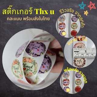 สติ๊กเกอร์ Thank you คละแบบ 10 ดวง 1บาท พร้อมส่งในไทย