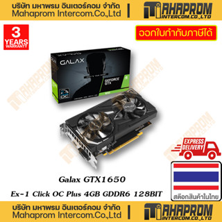 VGA ( การ์ดจอแสดงผล ) GALAX GTX1650 EX-1 CLICK OC PLUS 4GB GDDR6 128BIT WARRANTY 3Y