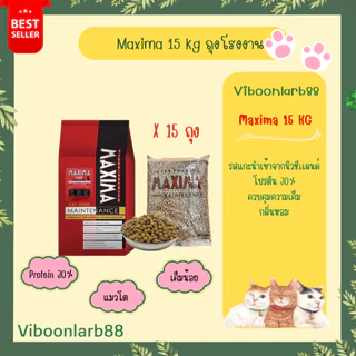 มีส่งด่วน 🚨Maxima และ Iconic อาหารแมวเกรดคุณภาพ สารอาหารครบถ้วน ขนาด 15 กก.