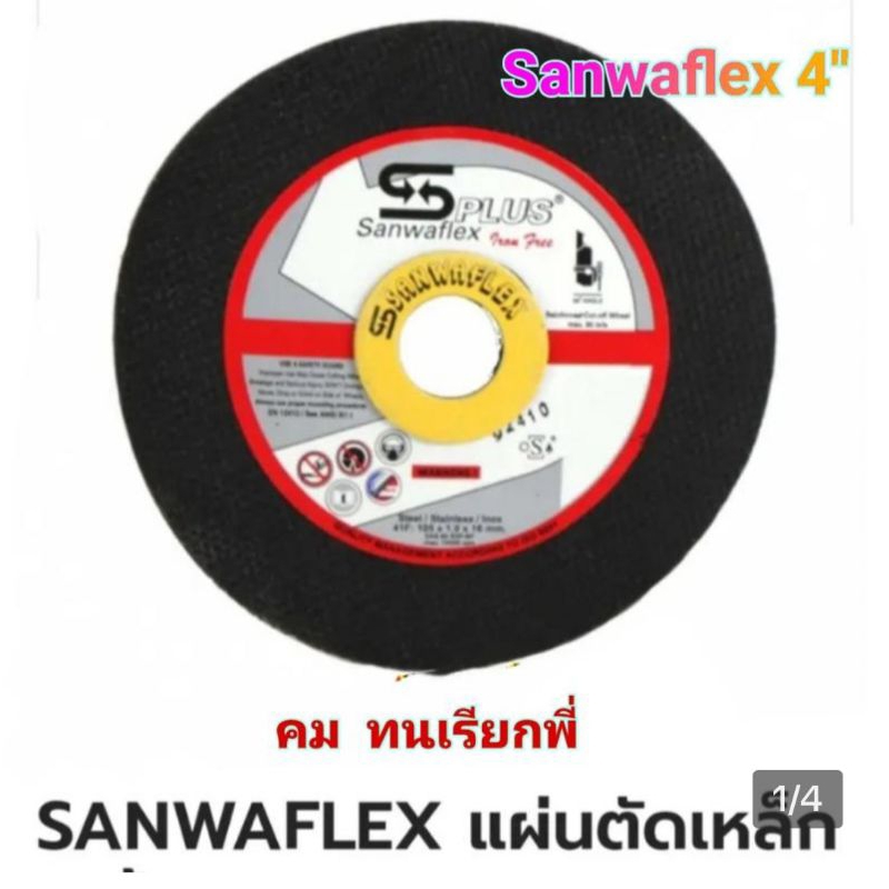 ใบตัดเหล็ก 4" sanwaflex 10 ใบ