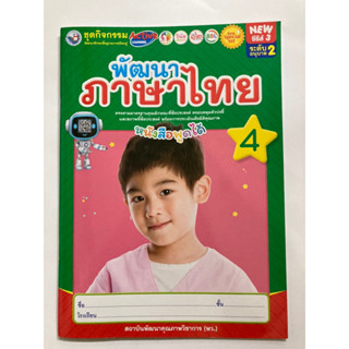 ชุดกิจกรรมพัฒนาภาษาไทย เล่ม4 อนุบาล2 พว