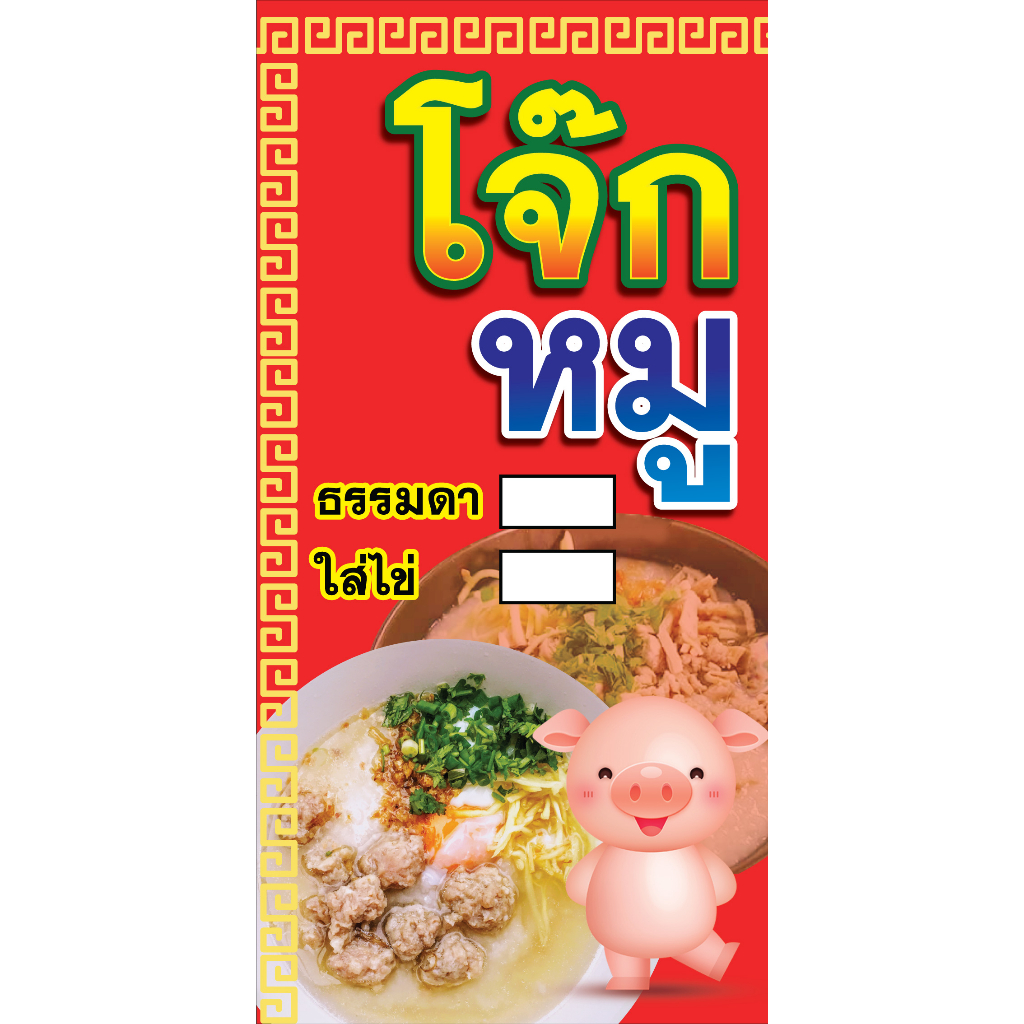 ป้ายไวนิลโจ๊กหมู แนวตั้ง PS05 พิมพ์ 1 ด้าน เจาะรูตาไก่ฟรี 4 มุม