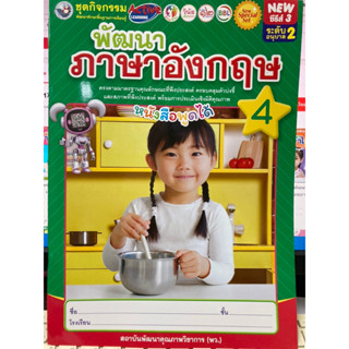 ชุดกิจกรรมพัฒนาภาษาอังกฤษ เล่ม4 อนุบาล2 พว