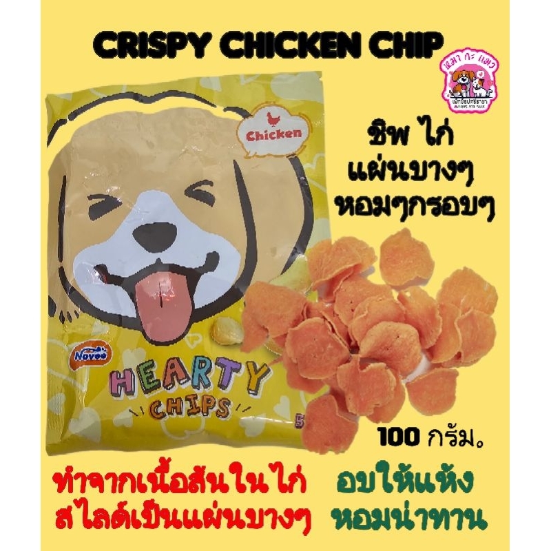 New.. ขนมสุนัขชิพไก่ แผ่นบางกรอบ 100กรัม.DOGAHOLIC.