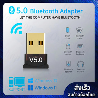 【Bluetooth 5.0】ตัวรับสัญญาณบลูทูธ สำหรับคอมพิวเตอร์ - USB Bluetooth 5.0 Adapter for PC ★ไม่ต้องลงไดร์เวอร์★