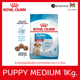 Royal Canin Medium Puppy 1 KG สำหรับลูกสุนัขพันธุ์กลาง อายุ 2 - 12 เดือน ขนาด 1 กิโลกรัม