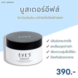 EVES บูสเตอร์ ครีม อีฟส์ ขนาด 100g. ครีมทารักแร้ ขาวใส รอยแตกลาย ขาลาย คอดำ ข้อพับดำ คนท้องใช้ได้