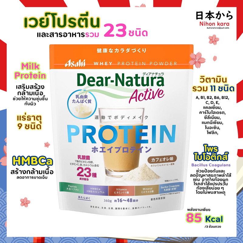 Whey Protein Dear Natura Active เวย์โปรตีนและสารอาหารรวม 23 ชนิด (รสลาเต้) 360g