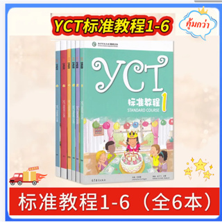 หนังสือเรียนภาษาจีนYCT Standard Course Textbook and Activity Book (1-6) #YCT #ของแท้ 100%