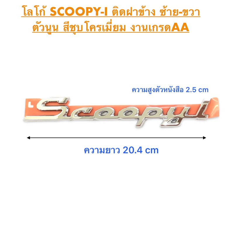 โลโก้ Scoopy i ติดฝาข้างได้ทัังซ้ายขวา ตัวนูน ชุบโครเมี่ยมงานเกรด AA แผ่นเพลท