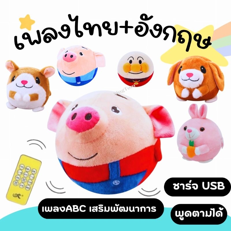 ตุ๊กตากระโดด ตุ๊กตาดุ๊กดิ๊ก รุ่นUSB (ใหม่เพลงไทย+อังกฤษ) เสริมพัฒนาการเด็ก  ตุ๊กตาพูดตามได้ ของขวัญ