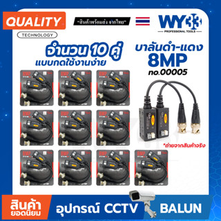 ( 10 คู่ ถูกกว่า! ) บาลัน Balun HD บาลัน ดำแดง 8MP Qoolis  สำหรับกล้องวงจรปิด HDTVI/CVI/AHD/ANALOG no.00005  WY33