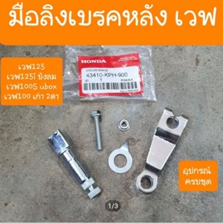 มือลิงเบรคหลังเวฟ100 เวฟ125 ดรีม  ( ยกชุด )