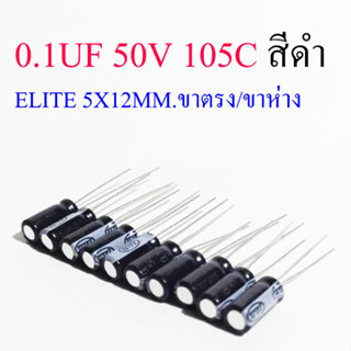 (10ชิ้น) คาปาซิเตอร์ 0.1UF 50V 105C สีดำ ELITE 5X12MM.ขาตรง/ขาห่าง