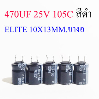 (5ชิ้น) คาปาซิเตอร์ 470uf 25v 105C สีดำ ELITE 10X13MM.ขางอสั้น