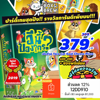 นี่อึใคร? Who did it ? [ฟรีของแถม+ฟรีห่อของขวัญ] (TH/EN) board game บอร์ดเกม