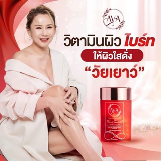 AVA วิตามินผิวไบร์ท วิตามินครูเอว่า (FORTE)