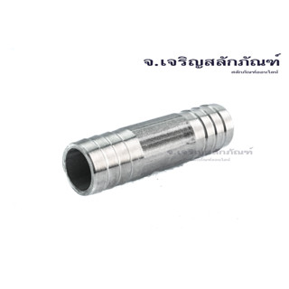 ข้อต่อตรงหางไหล 1/4"-3/4" ข้อต่อตรงเสียบสายสแตนเลส  หางปลาไหล 2 ข้าง  Straight Connector, Stainless Steel Hose Barb