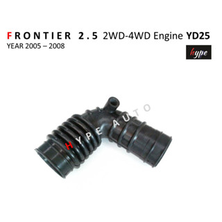 ท่ออากาศ ท่อกรองอากาศ นิสสัน ฟรอนเทียร์ FRONTIER 2.5 เครื่อง YD25 2WD - 4WD ปี 2005 - 2008