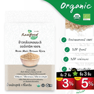 ข้าวกล้องหอมมะลิ ออร์แกนิค1 กิโลกรัม ข้าวปลอดสารเคมี บรรจุในซองสูญญากาศ (Organic Brown Hommali Rice) Rawfood Brand