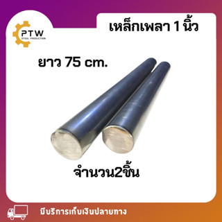 เพลา1นิ้วยาว75cmและยาว85cm