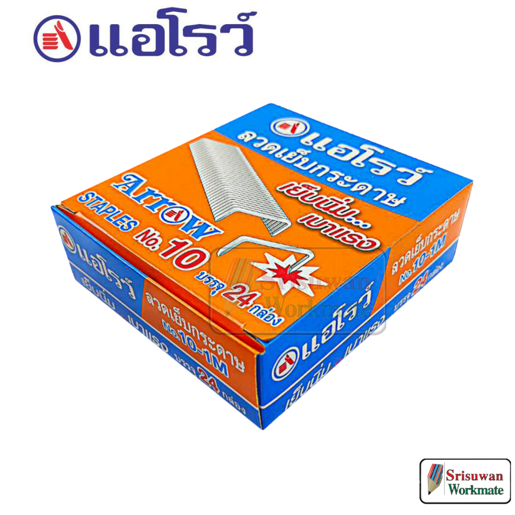 ยกกล่องใหญ่ บรรจุ 24 กล่องเล็ก Arrow ลวดเย็บกระดาษ No.10 แอโรว์ 10-1M (24/4.8) จำนวน 1 กล่องใหญ่ ลวดแม็ก max อย่างดี