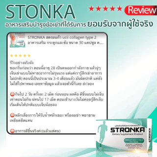 [ส่งฟรี] STRONKA โปร 2 + 1 นวัตกรรม Collagen Undenatured type 2 บำรุงเข่าและข้อ เพิ่มมวลกระดูก แคลเซียมแอลทร