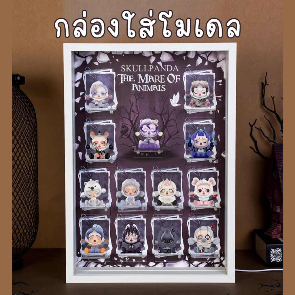 [E-tax E-Receipt] ตู้โชว์โมเดล กรอบใส่โมเดล Skullpanda The Mare of Animals พร้อมฉากหลัง