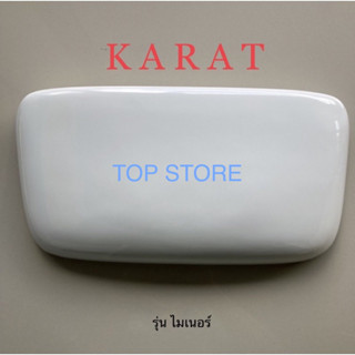 TOP STORE ฝาถังพักน้ำ 1085289-SP ฝาหม้อน้ำชักโครก กะรัต KARAT รุ่นไมเนอร์