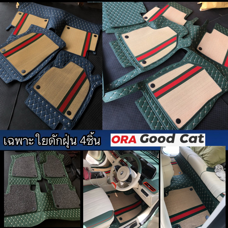 (เฉพาะใยดักฝุ่น) ORA GOOD CAT +ตัวล้อค สีสันเพิ่มความสวยเพิ่มความทน