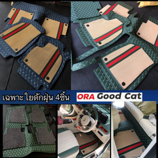 (เพิ่มความทนให้กับหนัง6D) เฉพาะใยดักฝุ่น             ORA GOOD CAT สีสันเพิ่มความสวย สีสันเพิ่มความทน