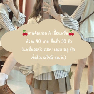 งานคัดเกรด เสื้อแฟชั่น🍑 คอบัว ฉลุ ปัก ครอป เดรส เชิ้ตแฟชั่น🍊 40฿ขั้นต่ำ50ตัว(100ตัว39฿)