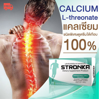 [ส่งฟรี] STRONKA แคลเซียมแอลทรีโอเนต calcium l theonate เสริม ป้องกันข้อเข่าเสื่อม คอลาเจนบำรุงกระดูก คอลลาเจนข้อเข่า