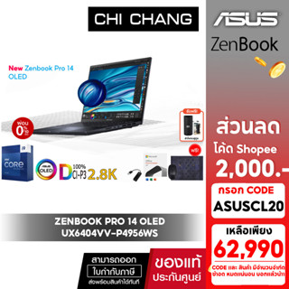 [CODE ASUSCL20 ลด 2,000]ใหม่ เอซุส เซนบุ๊ค โปร ASUS ZENBOOK PRO 14 OLED UX6404VV-P4956WS/I9 Gen 13/RTX4060