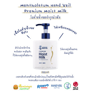 🇯🇵 Mentholatum Hand Veil Premium Moist Milk โลชั่นน้ำนมบำรุงผิวมือ 200 ml.🇯🇵