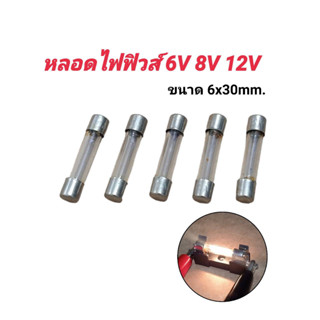 หลอดไฟส่องหน้าปัด หลอดไฟฟิวส์ (เลือก) 6V 8V 12V ขนาด 6x30mm. หลอดไฟ หลอดหน้าปัด หลอดไฟวิทยุ วินเทจ