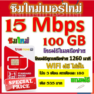 ✅โปรเทพ 15 Mbps 100GB 3 เดือน 6 เดือน 12 เดือน +โทรฟรีทุกเครือข่าย✅