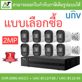 Hilook + Uniview ชุดกล้องวงจรปิด 2MP รุ่น DVR-208G-M1(C) + UAC-B112-F28 / UAC-B112-F40 จำนวน 8 ตัว - แบบเลือกซื้อ