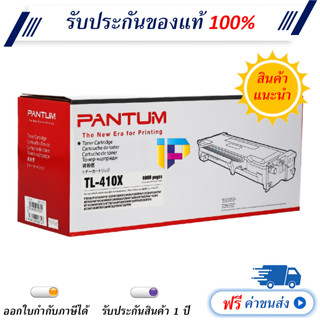 Pantum TL-410X Black Original Toner Cartridge ของแท้ 100% มีรับประกัน